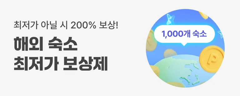 해외 숙소 최저가 보상제