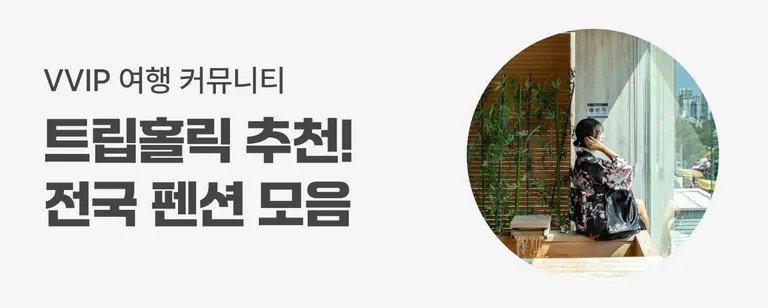 트립홀릭 추천 펜션