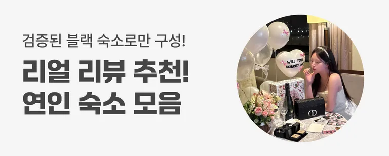 연인 추천 숙소