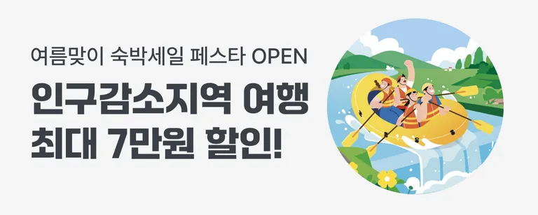 2026 숙박세일 페스타 여름편