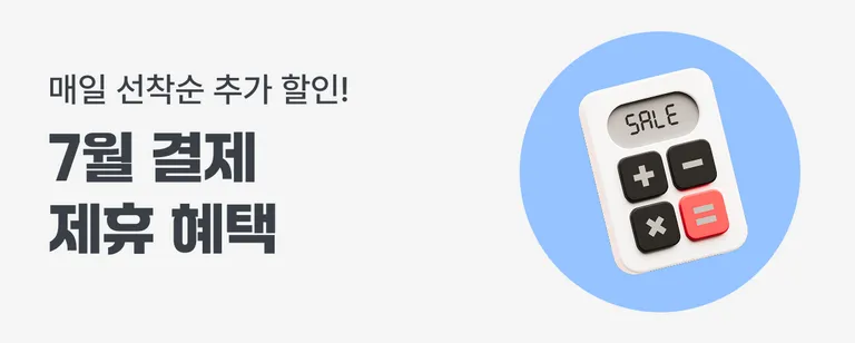 26년 7월 결제 프로모션 모음