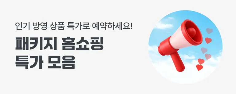 홈쇼핑 방영 패키지 특가