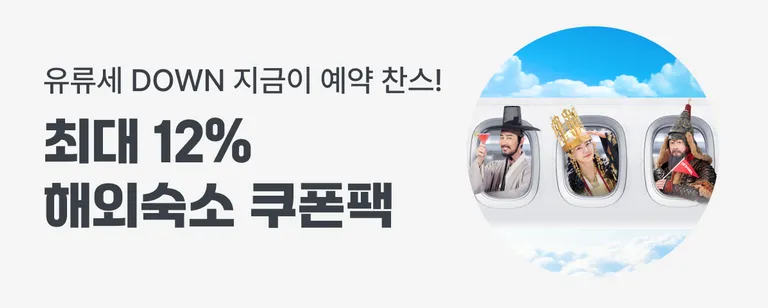 전세계 이곳저곳 할인 대장정