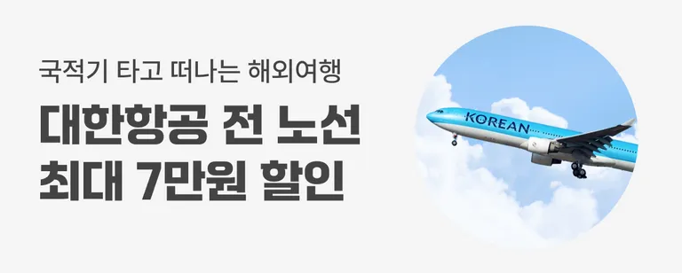 대한항공 해외항공 프로모션