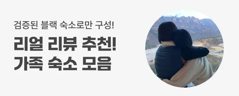 가족 추천 숙소