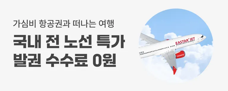 이스타항공 국내항공 프로모션